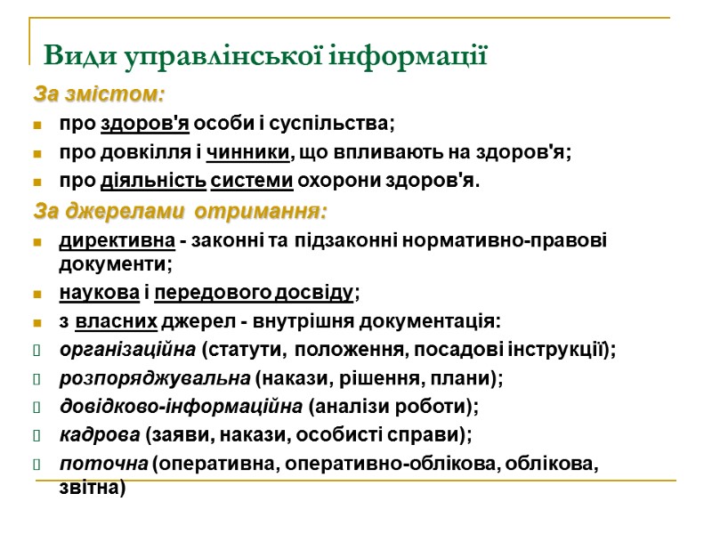 Види управлінської інформації  За змістом: про здоров'я особи і суспільства; про довкілля і